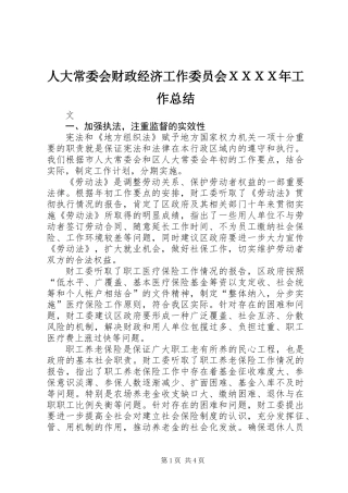人大常委会财政经济工作委员会ＸＸＸＸ年工作总结