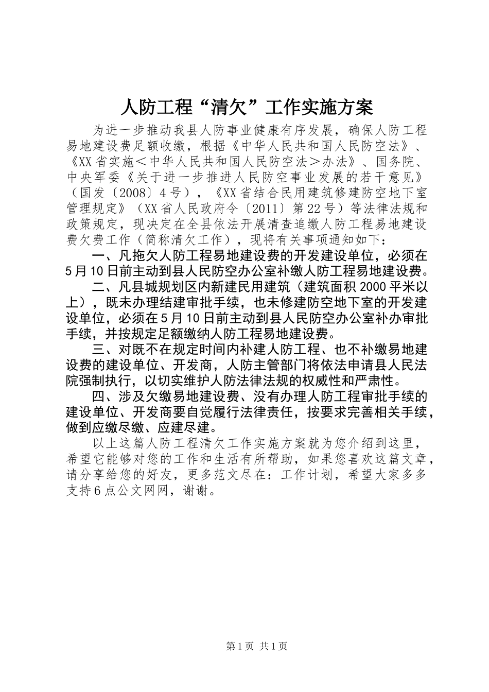 人防工程“清欠”工作实施方案_第1页