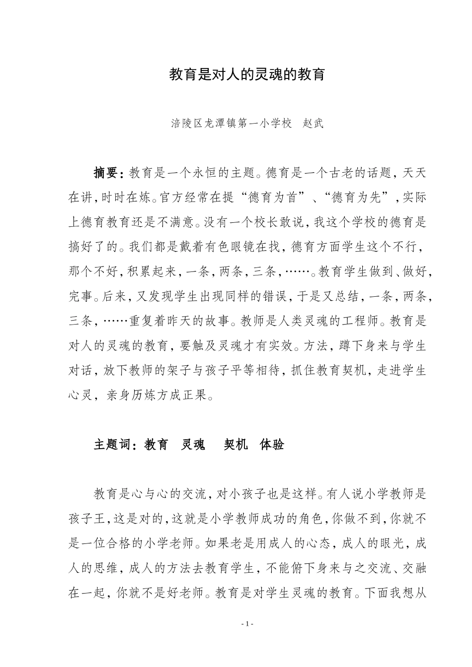 教育是对人的灵魂的教育(龙潭一校赵武)_第1页