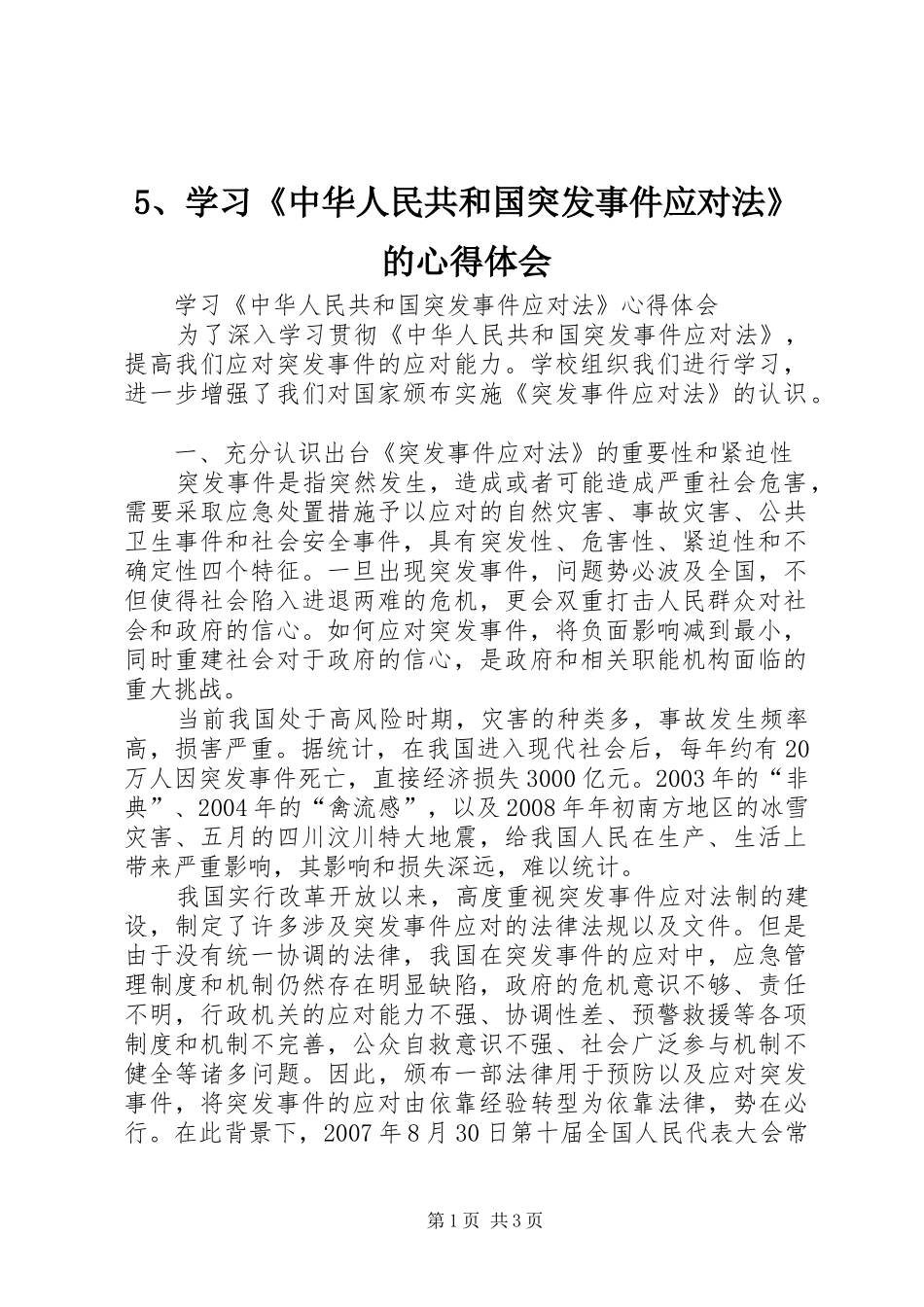 5、学习《中华人民共和国突发事件应对法》的心得体会_第1页