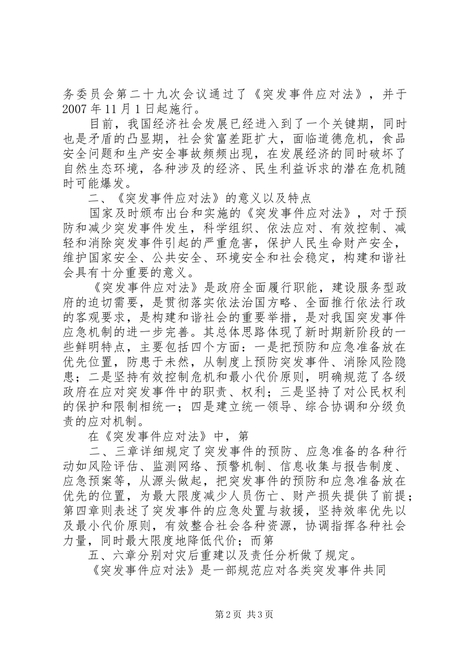 5、学习《中华人民共和国突发事件应对法》的心得体会_第2页