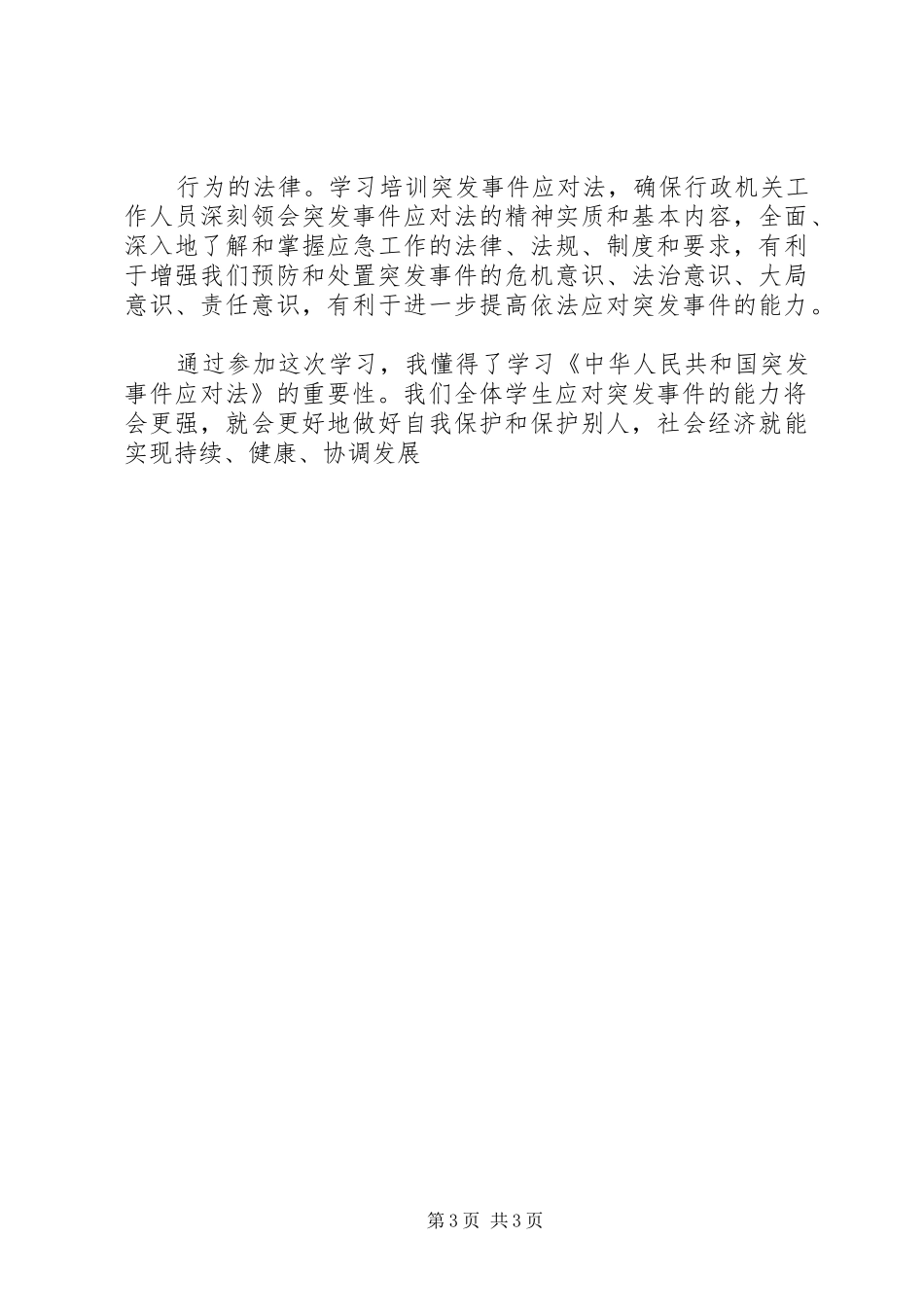 5、学习《中华人民共和国突发事件应对法》的心得体会_第3页