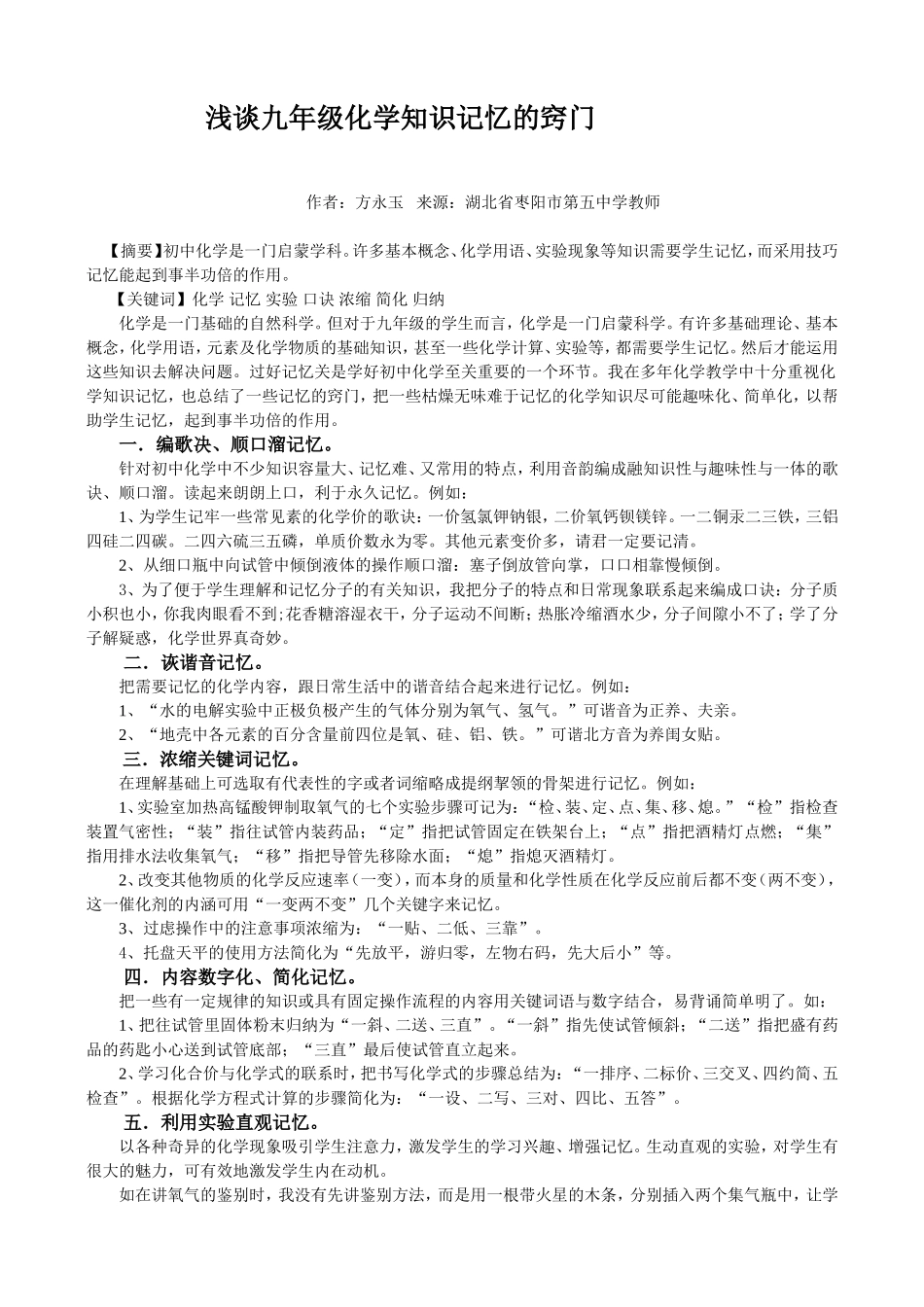 浅谈九年级化学知识记忆的窍门_第1页