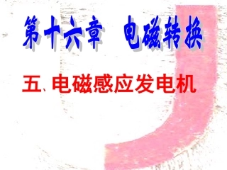 165电磁感应发电机