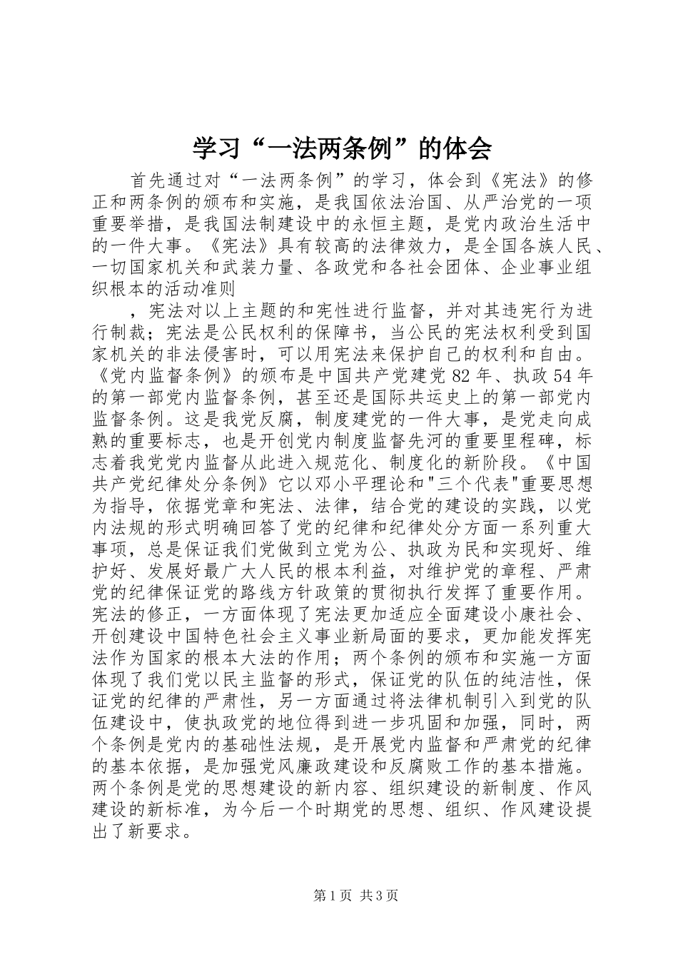 学习“一法两条例”的体会_第1页