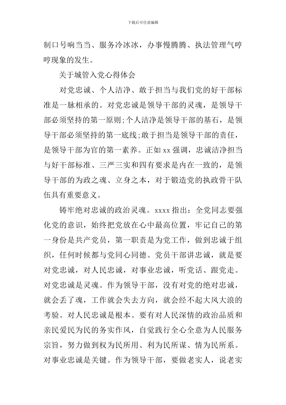 有关城管入党心得体会范文_第3页