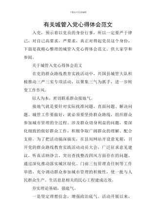 有关城管入党心得体会范文