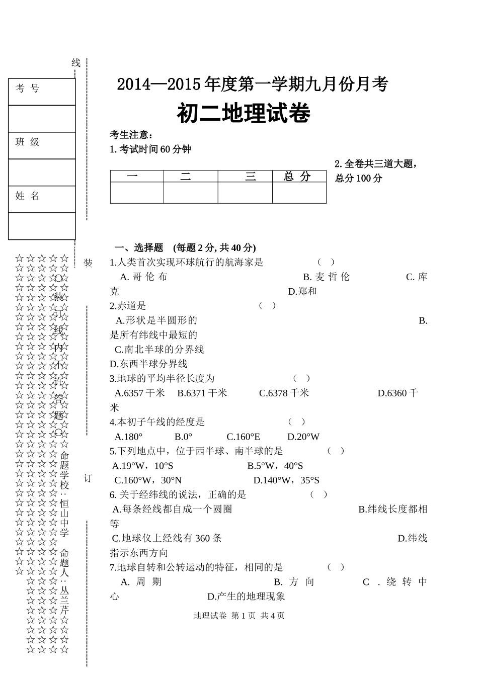 初二地理月考试题_第1页