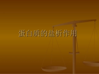 蛋白质的盐析作用