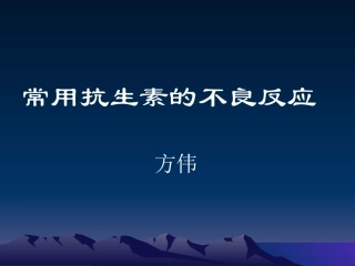 常用抗生素的不良反应