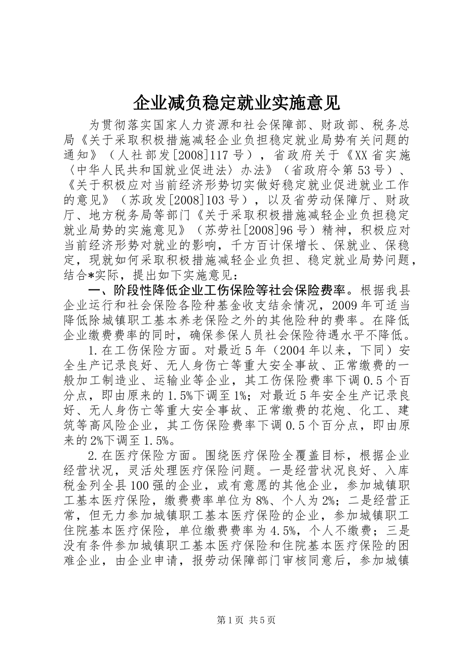 企业减负稳定就业实施意见_第1页