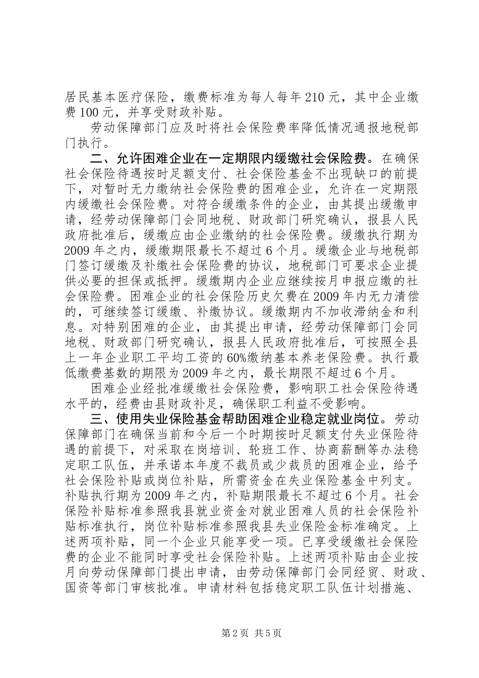 企业减负稳定就业实施意见_第2页