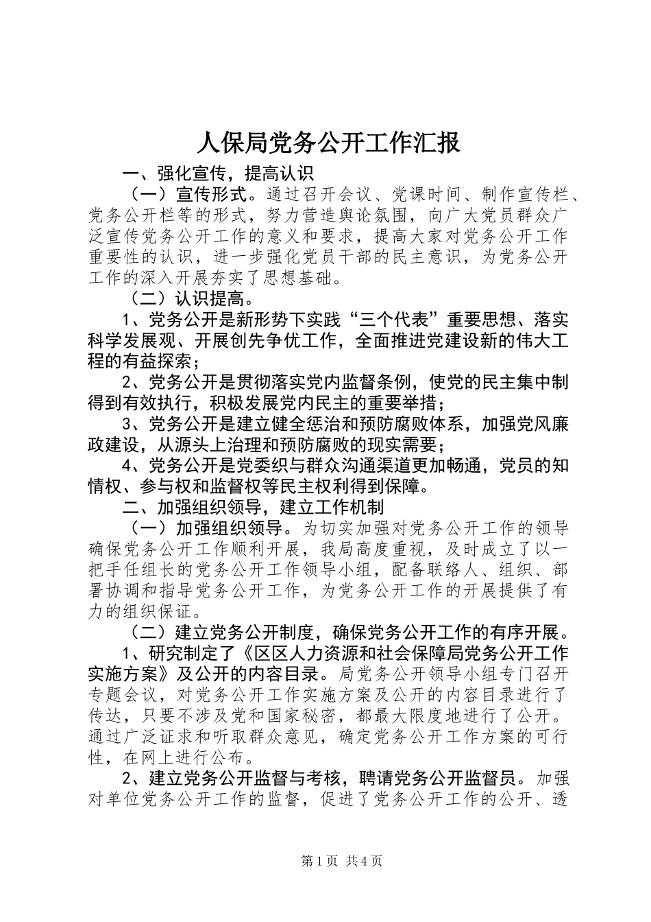 人保局党务公开工作汇报_第1页