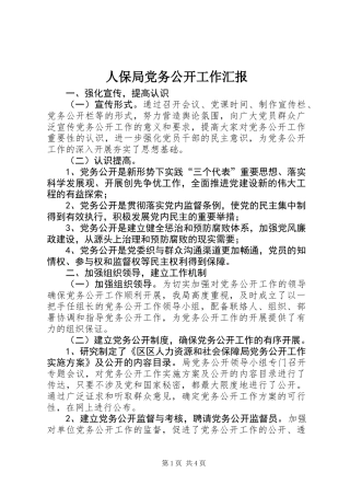人保局党务公开工作汇报