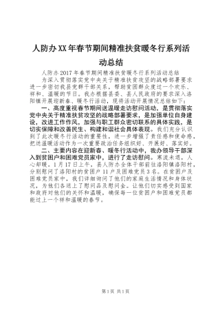 人防办XX年春节期间精准扶贫暖冬行系列活动总结 (2)