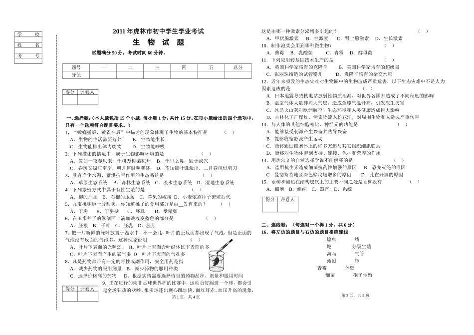 2011年虎林市初中学生学业考试_第1页