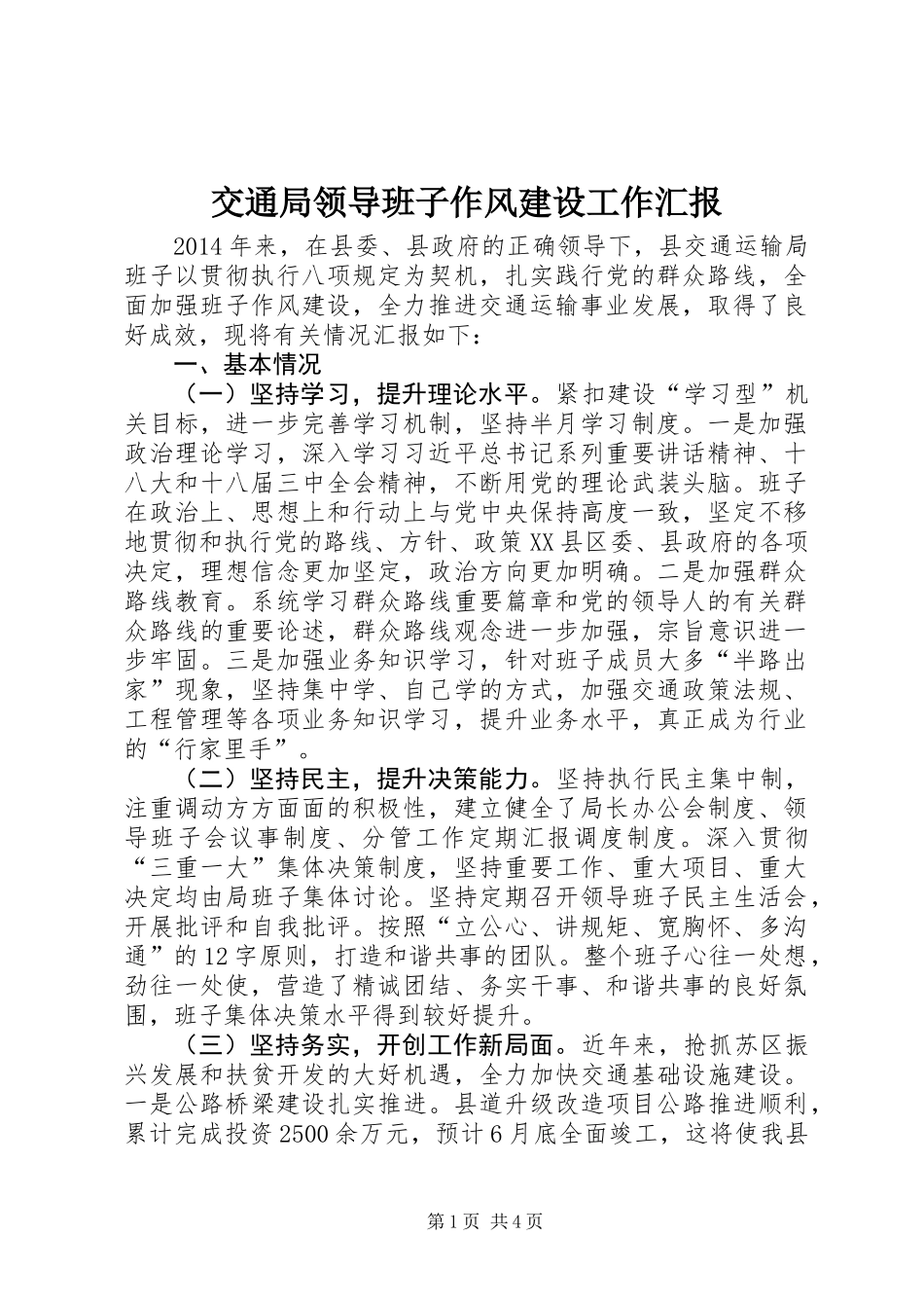 交通局领导班子作风建设工作汇报_第1页