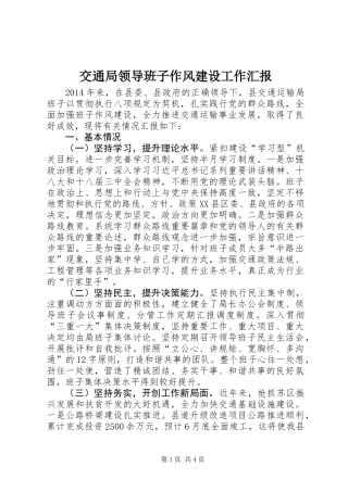 交通局领导班子作风建设工作汇报