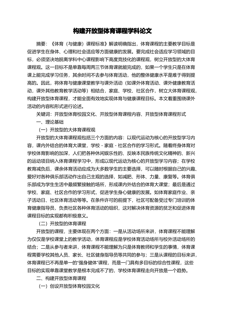 构建开放型体育课程学科论文_第1页