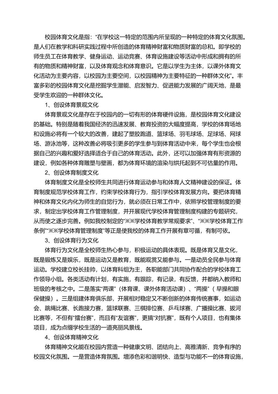 构建开放型体育课程学科论文_第2页
