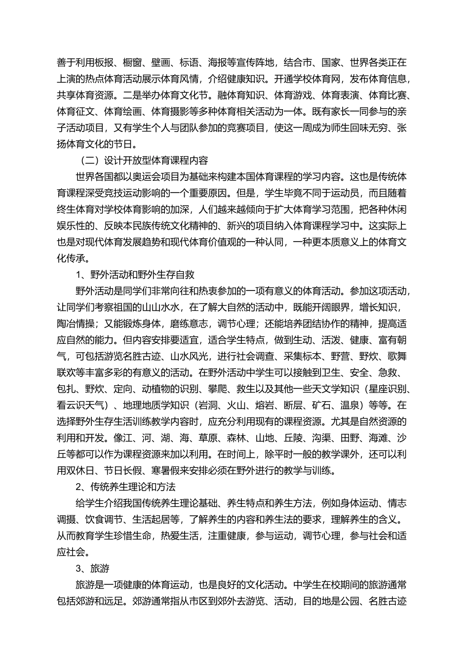 构建开放型体育课程学科论文_第3页