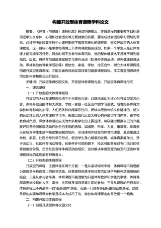 构建开放型体育课程学科论文