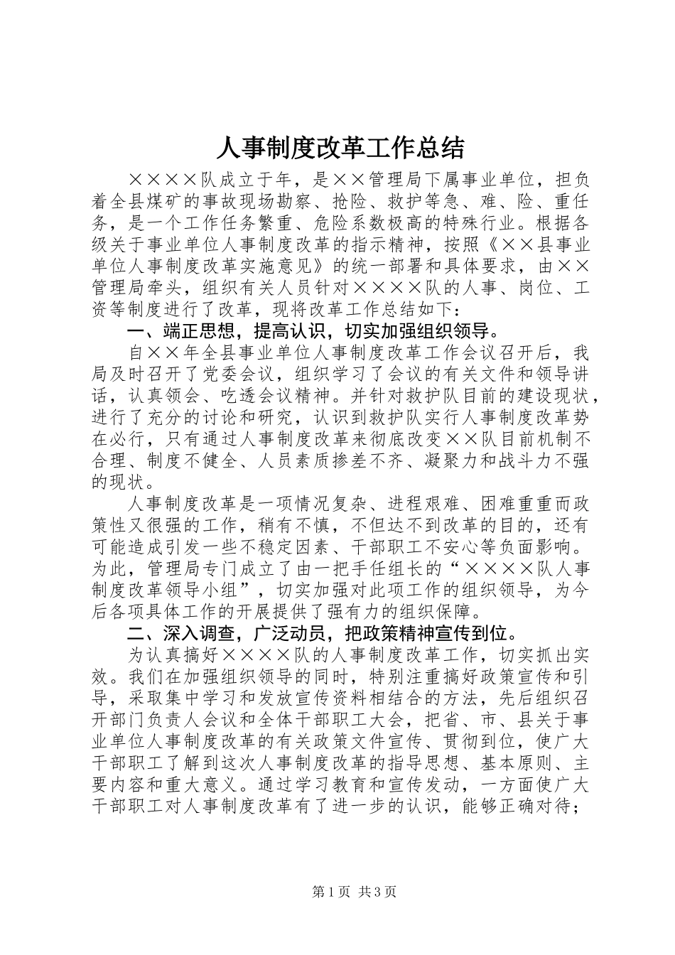 人事制度改革工作总结_第1页