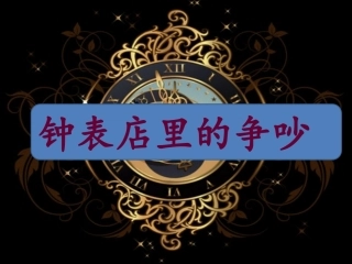 《钟表店里的争吵》课件1