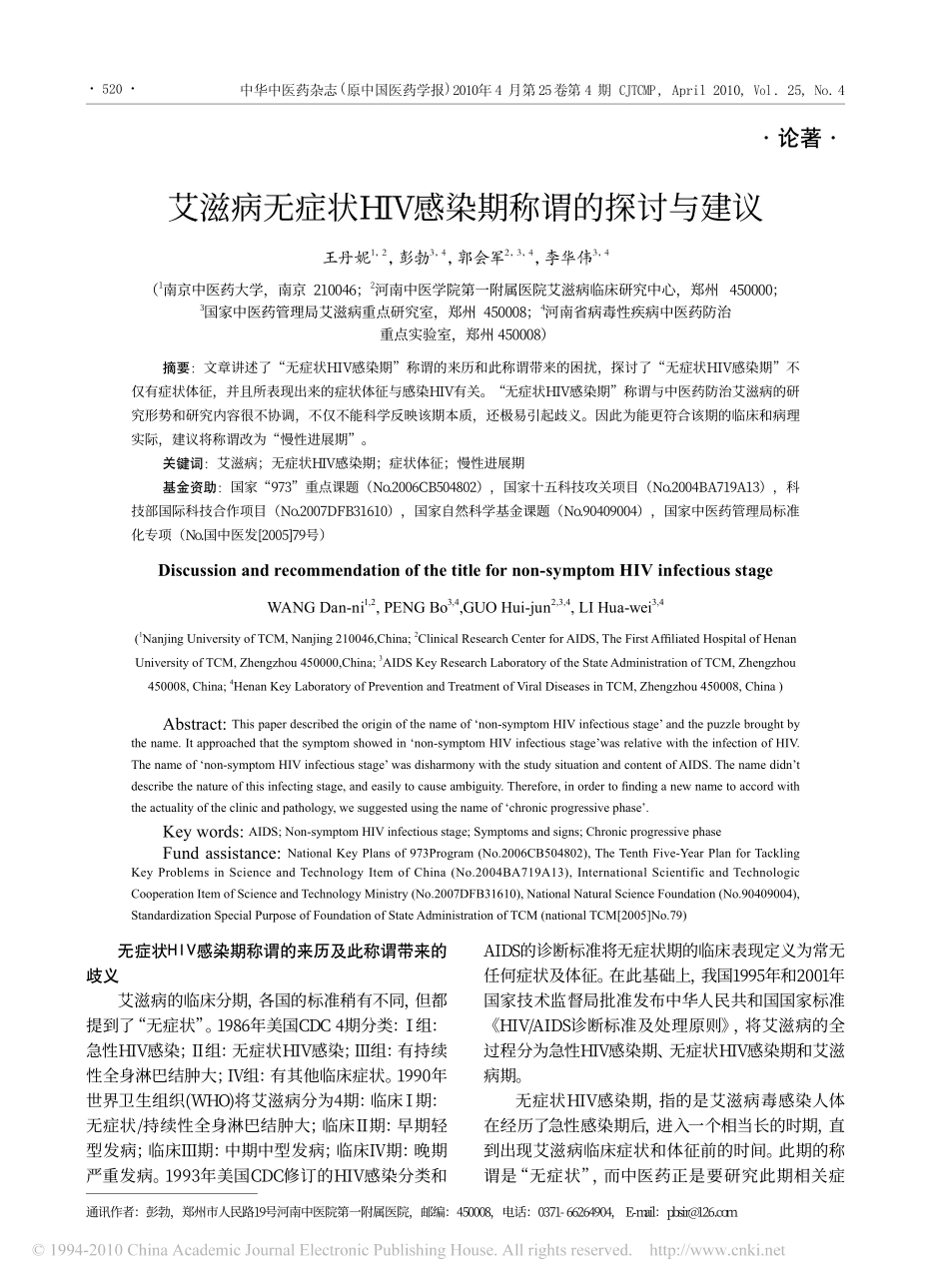 艾滋病无症状HIV感染期称谓的探讨与建议_第1页