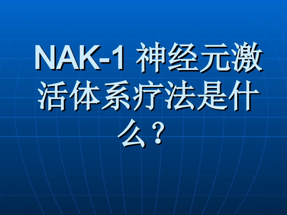 NAK-1神经元激活体系_第1页