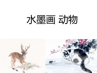 人教版小学美术六年级上册《水墨画动物》课件