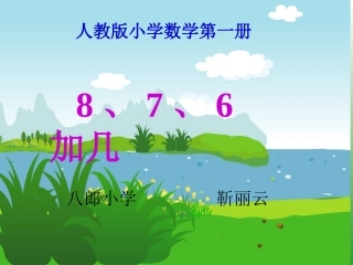 《8、7、6加几》PPT课件-(2)