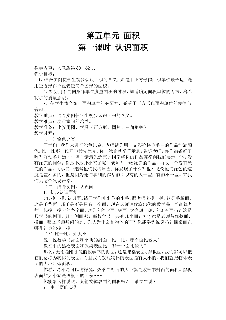 人教2011版小学数学三年级认识面积1_第1页