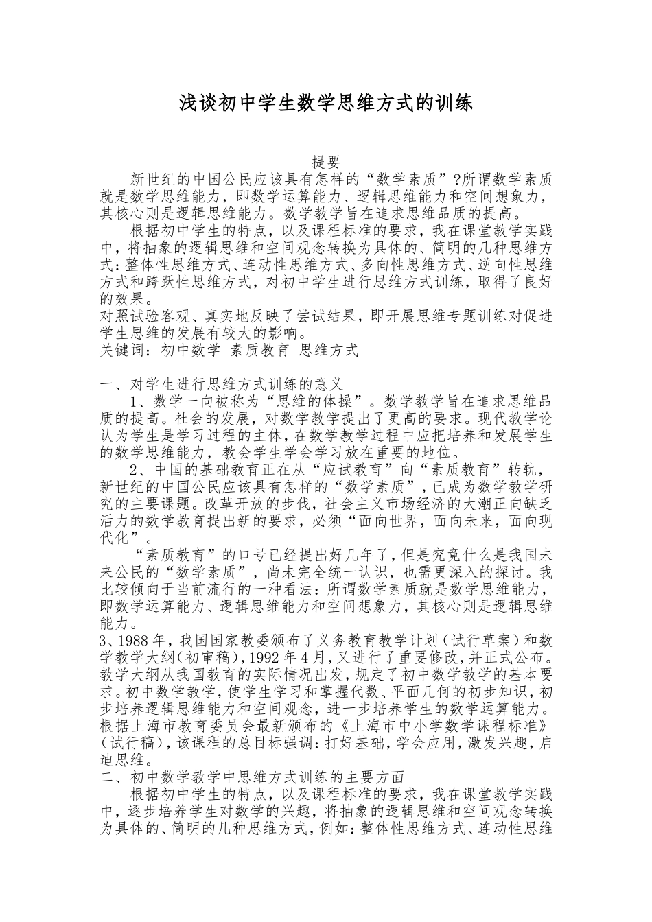 浅谈初中学生数学思维方式的训练_第1页