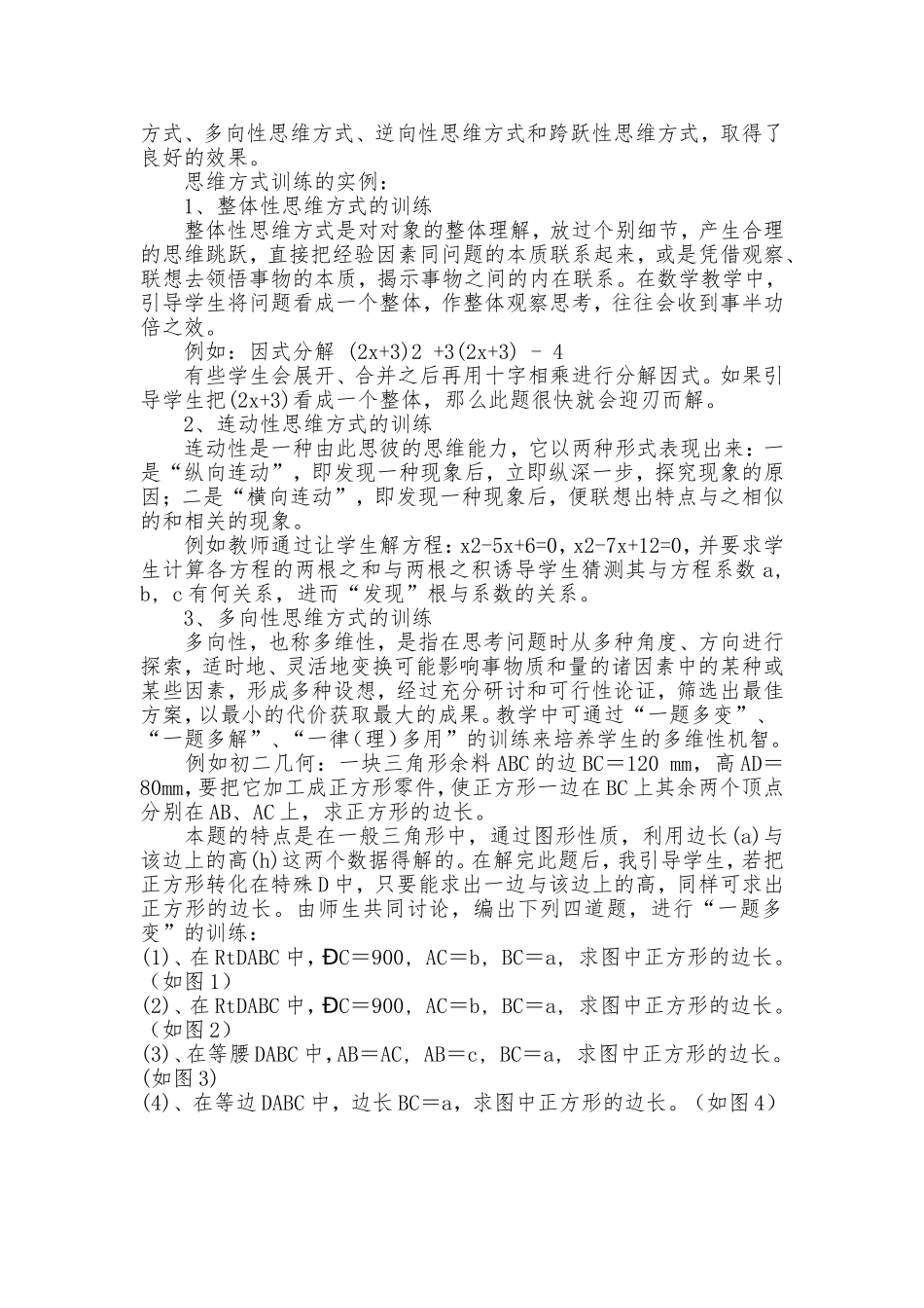 浅谈初中学生数学思维方式的训练_第2页