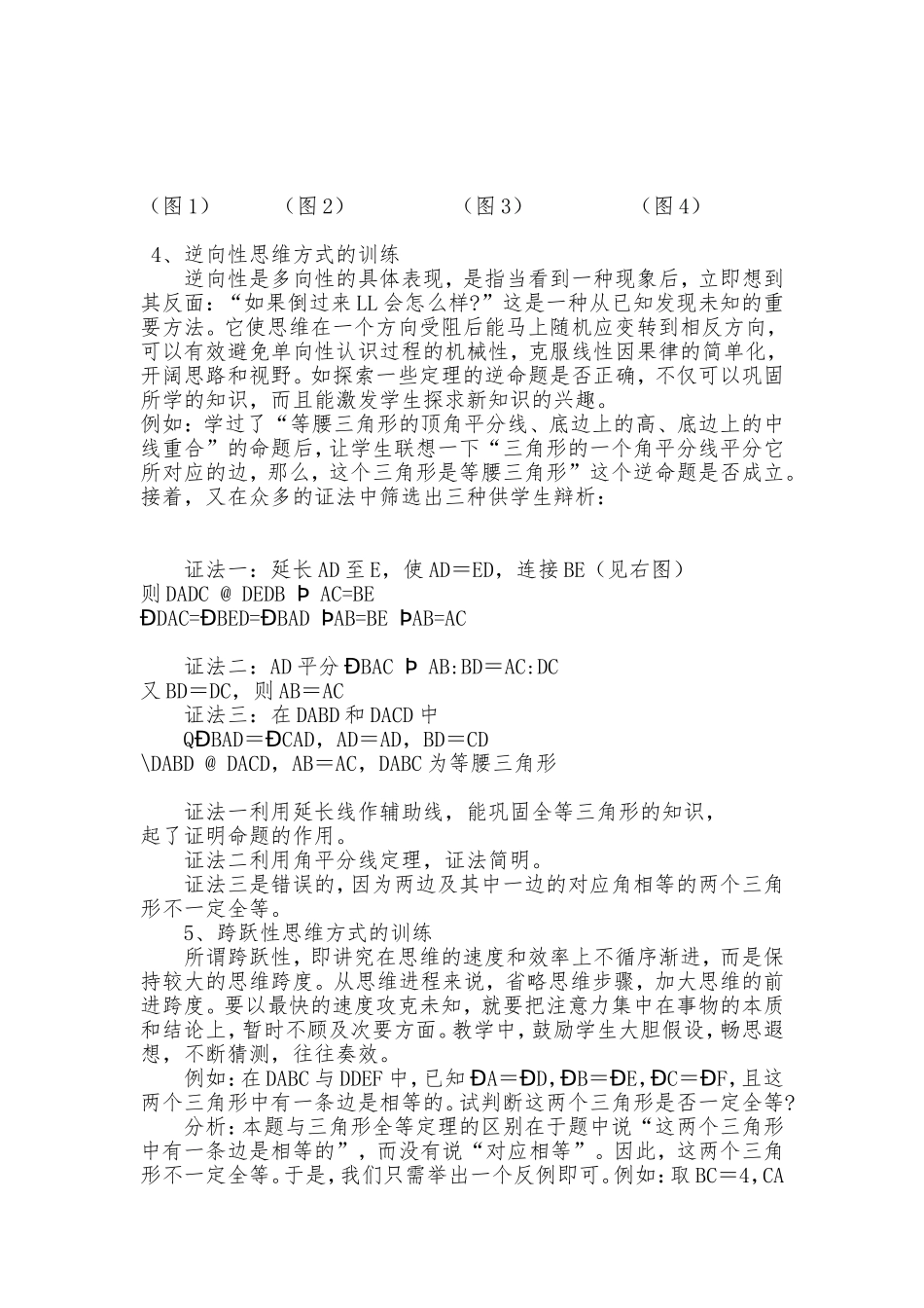 浅谈初中学生数学思维方式的训练_第3页