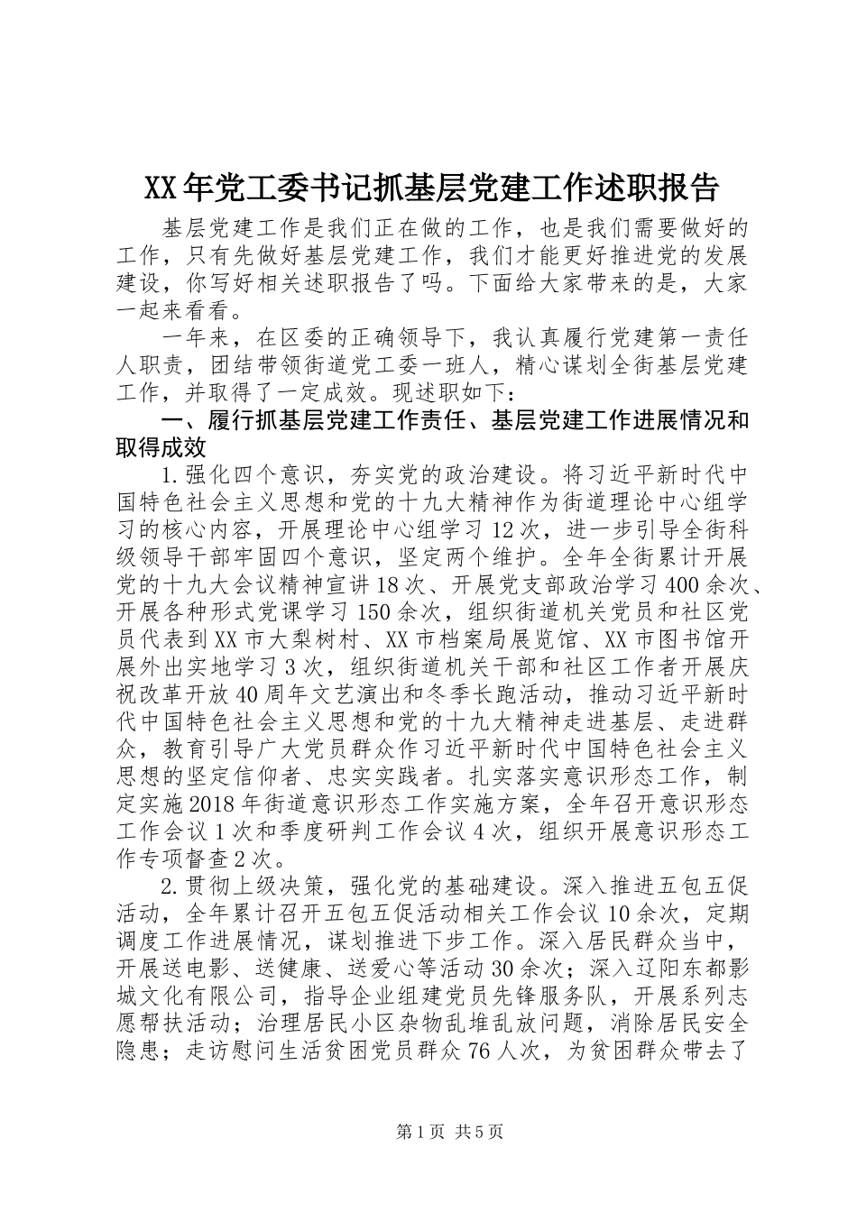 XX年党工委书记抓基层党建工作述职报告_第1页