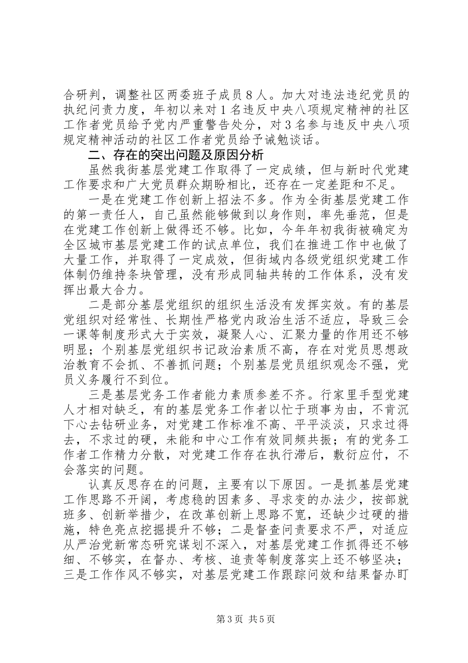 XX年党工委书记抓基层党建工作述职报告_第3页