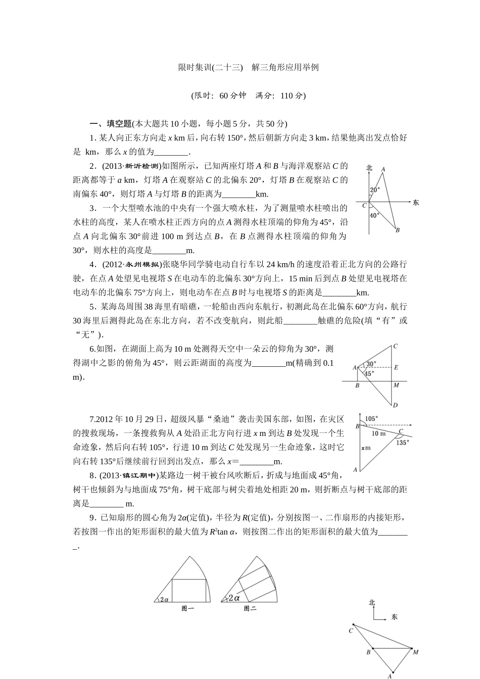 限时集训(二十三)-解三角形应用举例_第1页