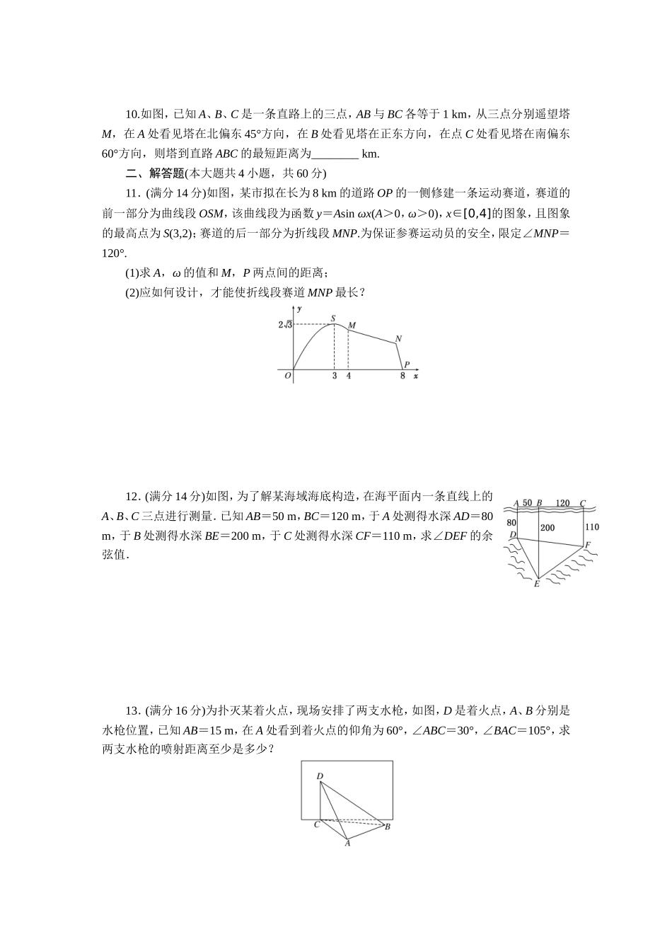 限时集训(二十三)-解三角形应用举例_第2页