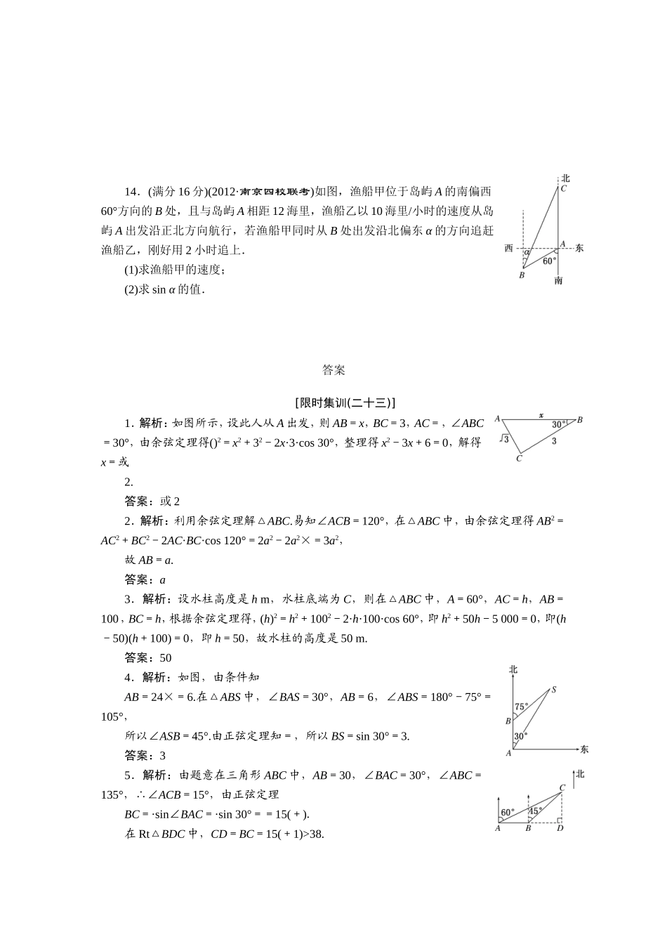 限时集训(二十三)-解三角形应用举例_第3页