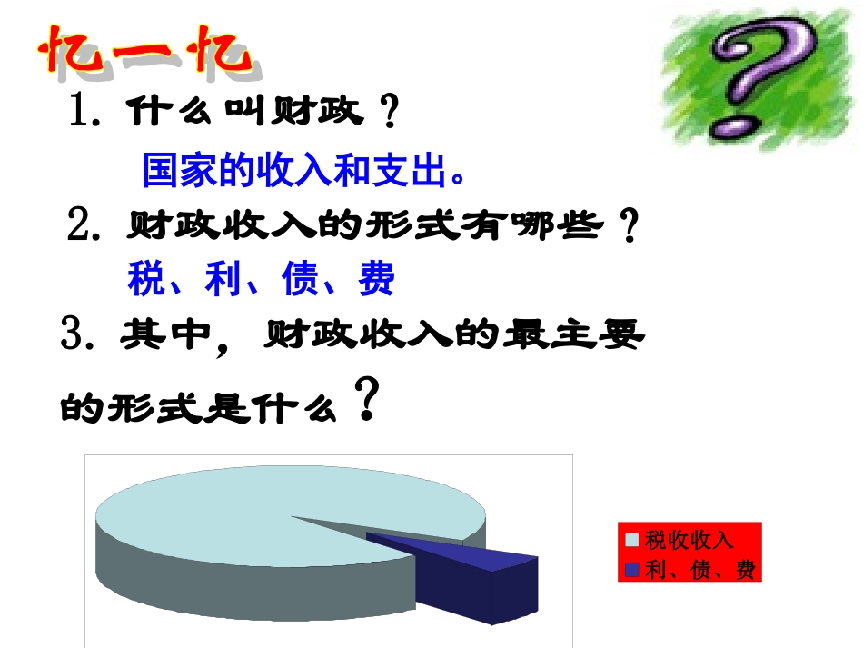 八二、征税和纳税_第1页