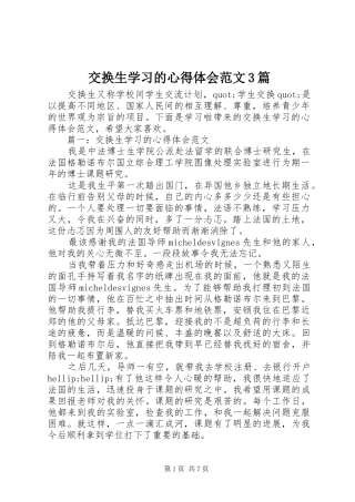 交换生学习的心得体会范文3篇