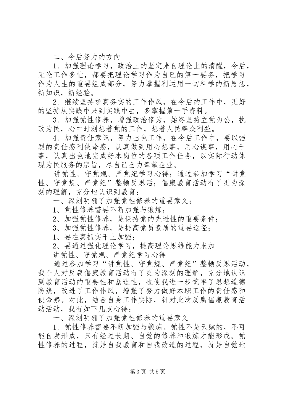 党性、守党规、严党纪反腐倡廉心得体会_第3页