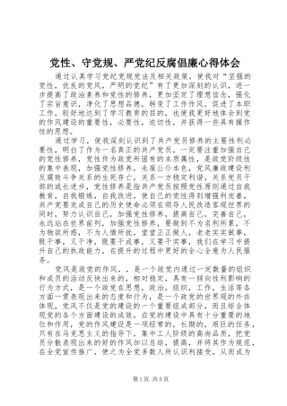 党性、守党规、严党纪反腐倡廉心得体会