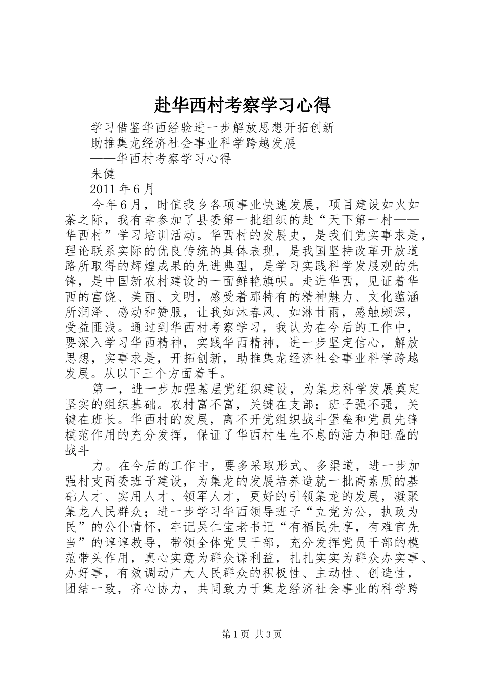 赴华西村考察学习心得_第1页