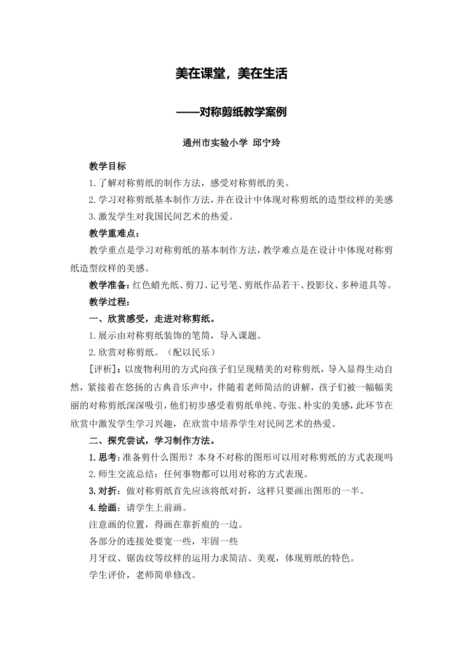 X14小学美术2单元上课实践示例：小学美术第五册第17课《剪纸》3拓展资源美在课堂-美在生活-对称剪纸教学案_第1页