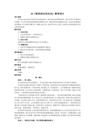 密西西比河风光---教学设计
