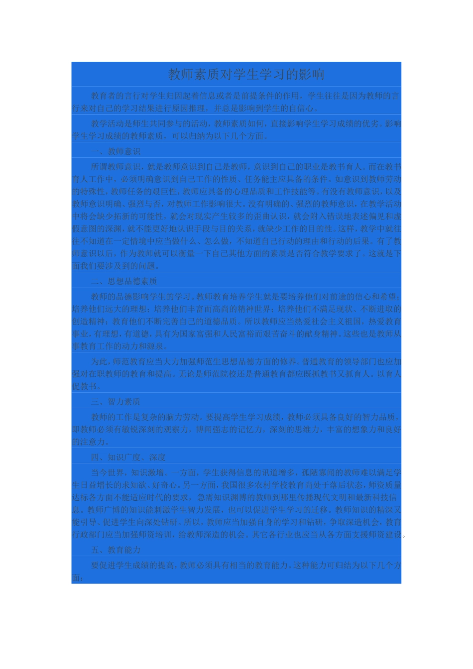 教师素质对学生学习的影响_第1页