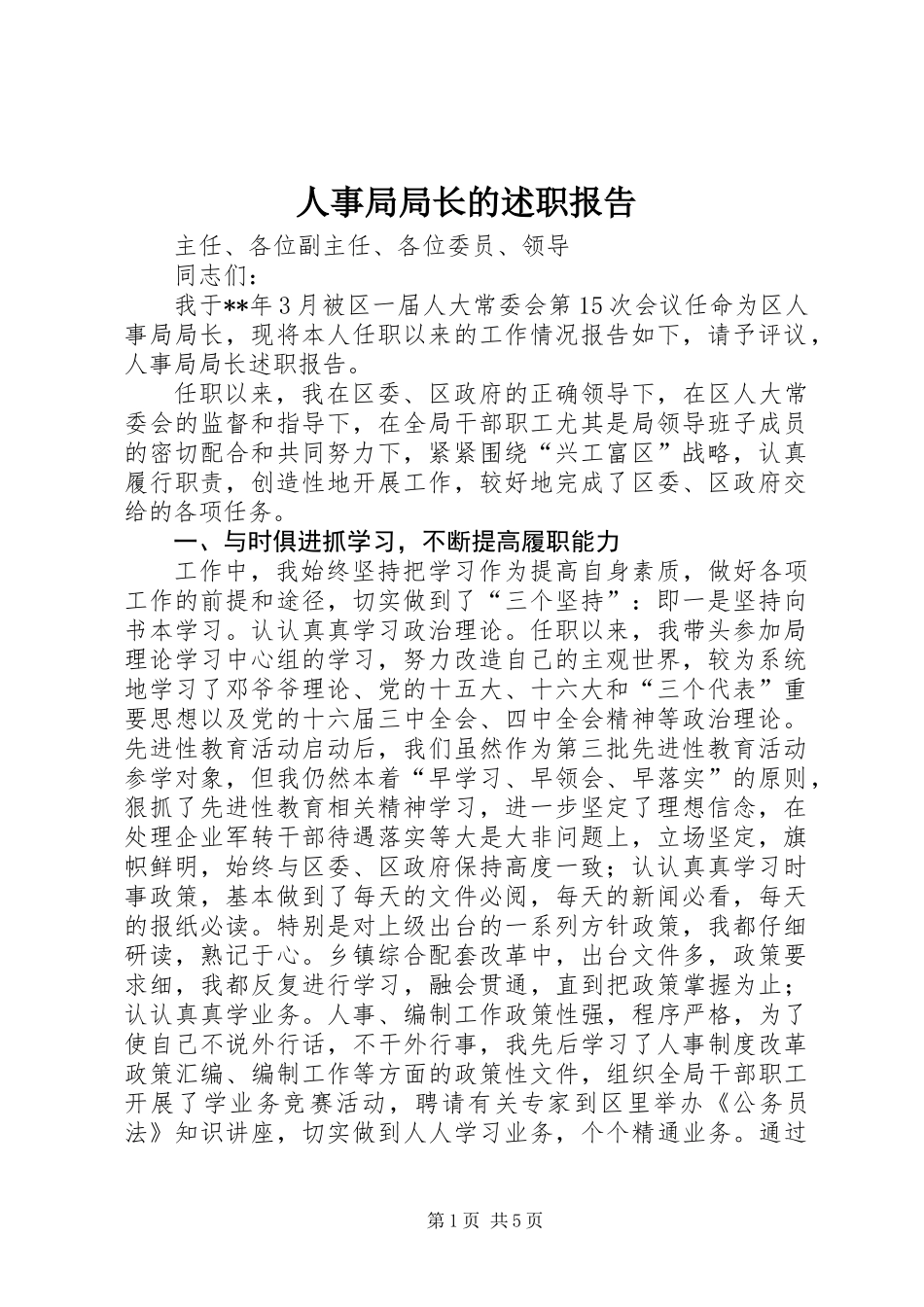 人事局局长的述职报告_第1页